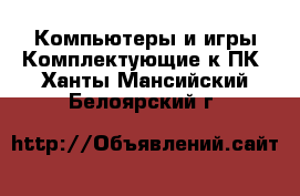 Компьютеры и игры Комплектующие к ПК. Ханты-Мансийский,Белоярский г.